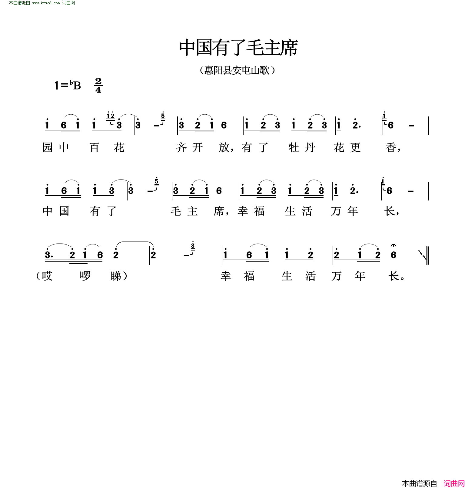 中国有了毛主席惠阳县安屯山歌简谱1