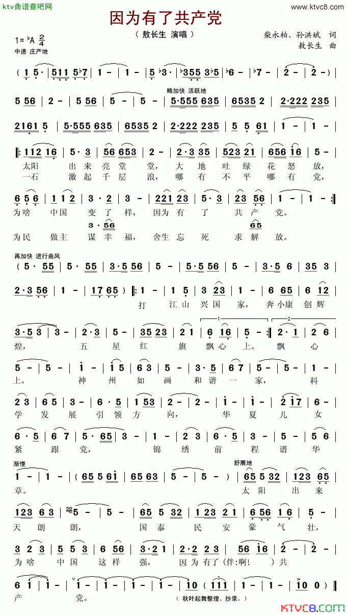 因为有了共产党简谱-敖长生演唱-柴永柏、孙洪斌/敖长生词曲1