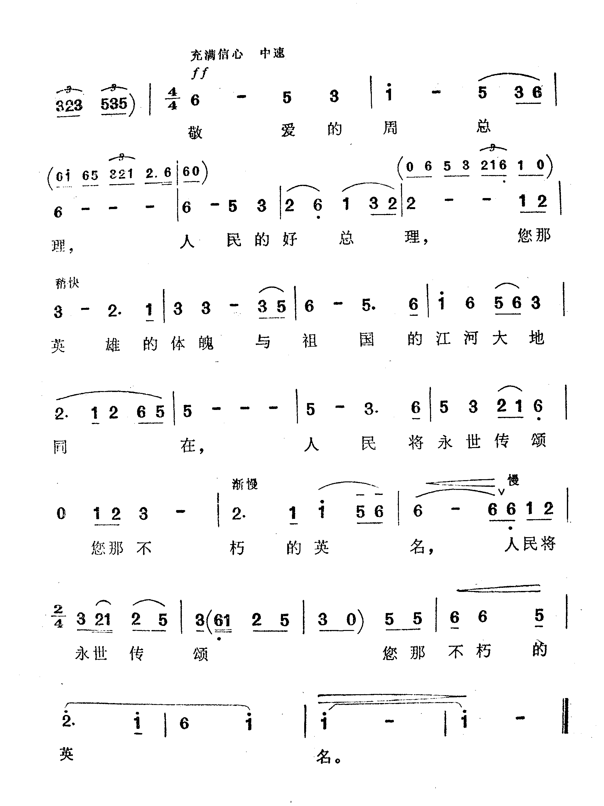 敬爱的周总理，人民的好总理-舒铁民谱曲简谱-柳石明演唱1
