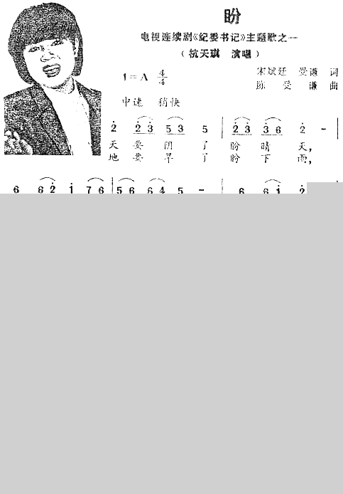 盼电视剧《纪委书记》插曲简谱-杭天琪演唱1