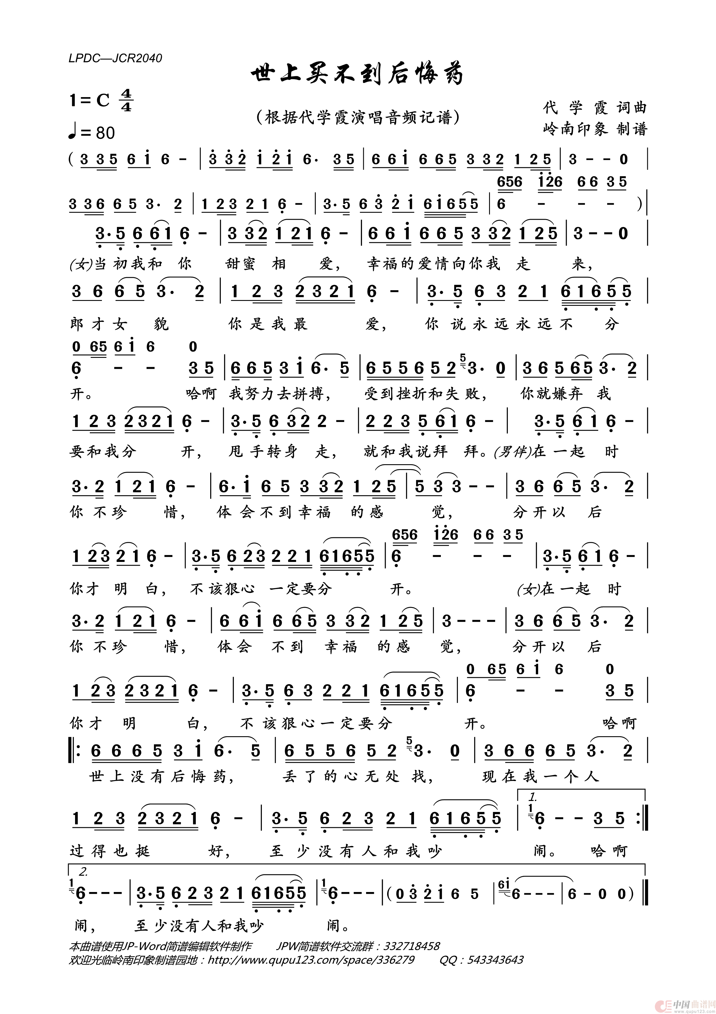 世上买不到后悔药简谱-代学霞演唱-岭南印象制作曲谱1