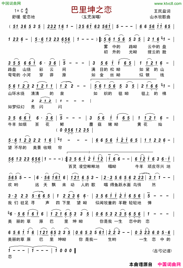 巴里坤之恋简谱-玉児演唱-王民益/山水牧歌词曲1