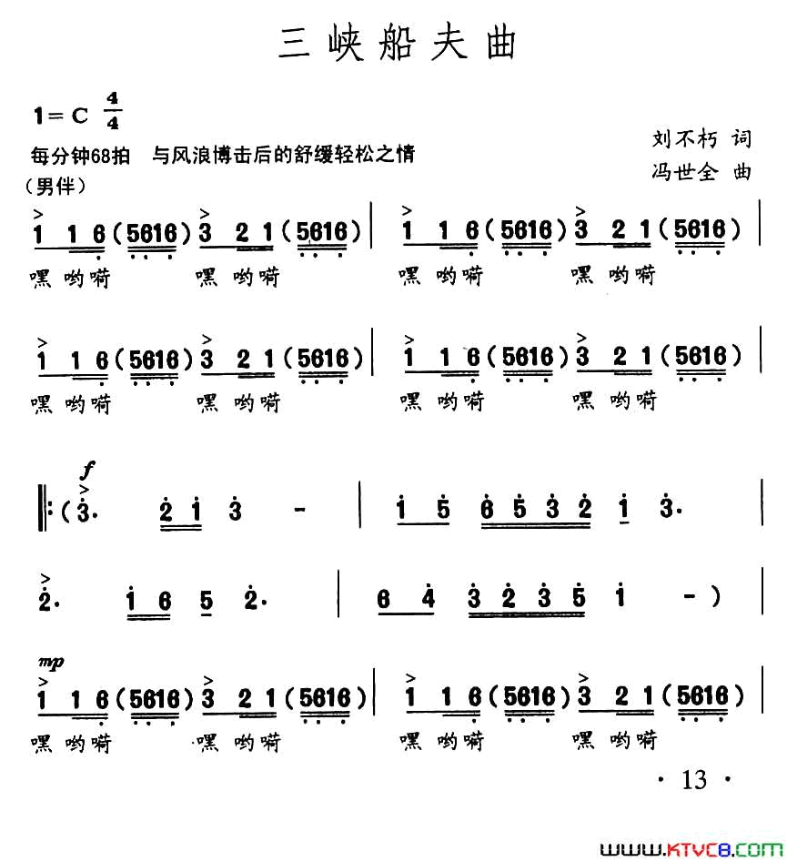 三峡船夫曲简谱-阎维文演唱-刘不朽/冯世全词曲1