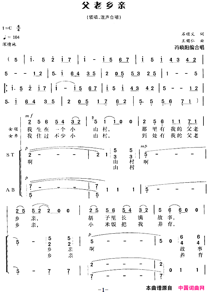 父老乡亲石顺义词王锡仁曲冯晓阳编合唱父老乡亲石顺义词 王锡仁曲 冯晓阳编合唱简谱1