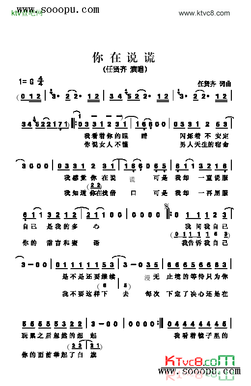 你在说谎歌曲类简谱简谱-任贤齐演唱1