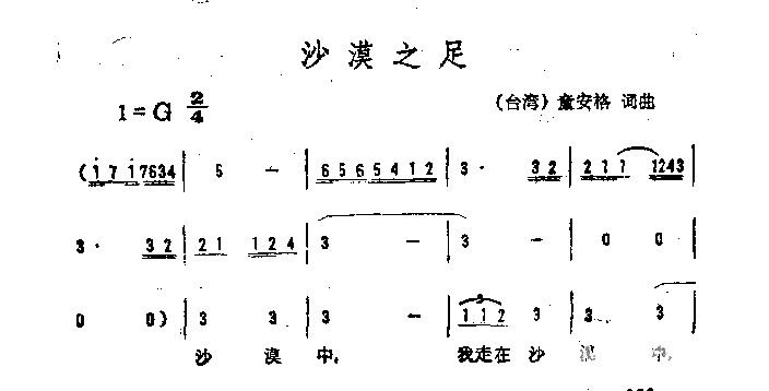 沙漠之足简谱1