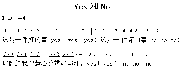 yes和no简谱1
