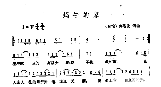 蜗牛的家简谱1