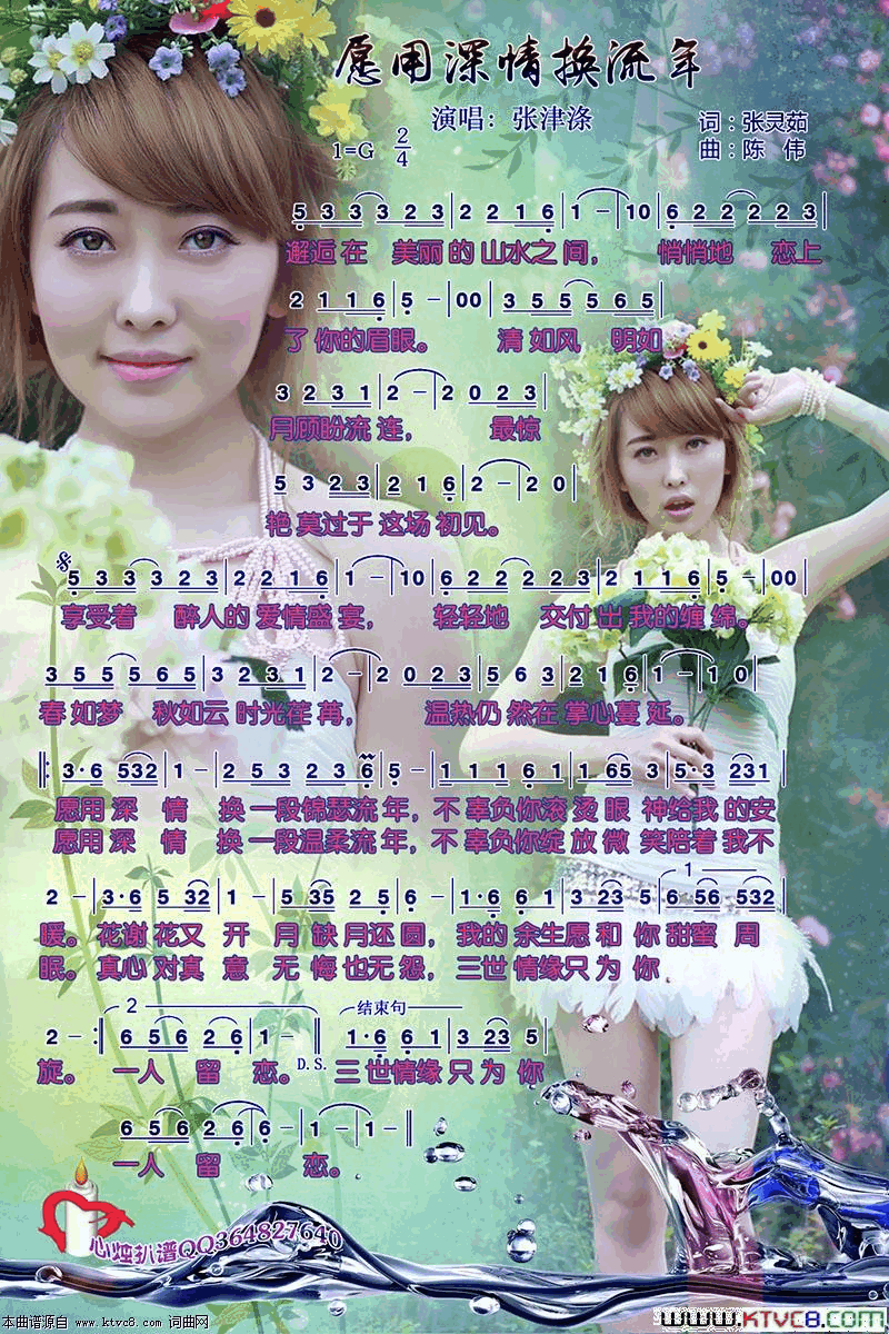 愿用深情换流年简谱-张津涤演唱-张灵茹/陈伟词曲1