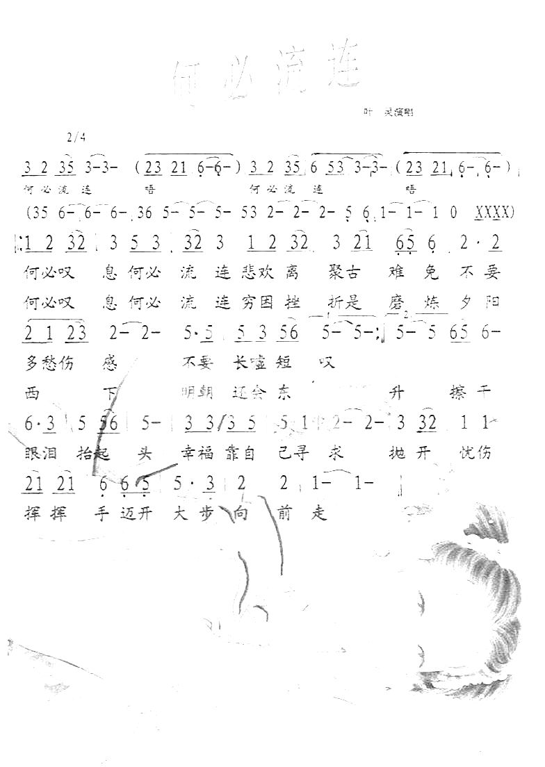 何必流连彩谱简谱1