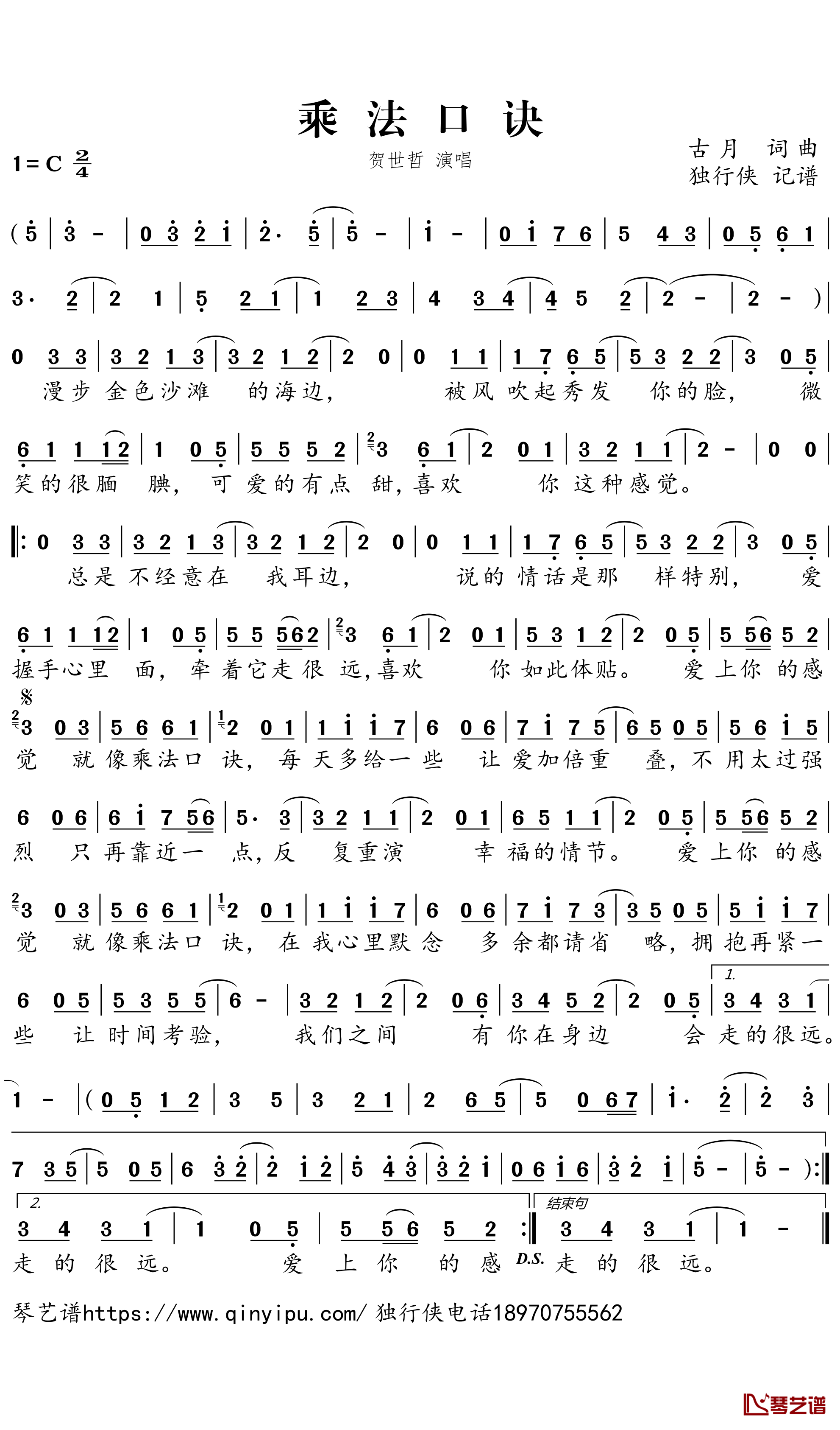  乘法口诀简谱－贺世哲歌曲－独行侠曲谱1