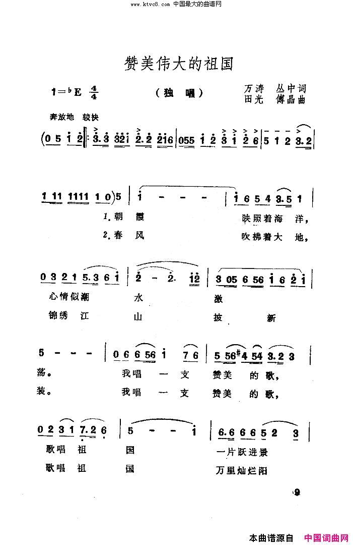 赞美伟大的祖国简谱-李双江演唱-万涛、丛中/田光、傅晶词曲1