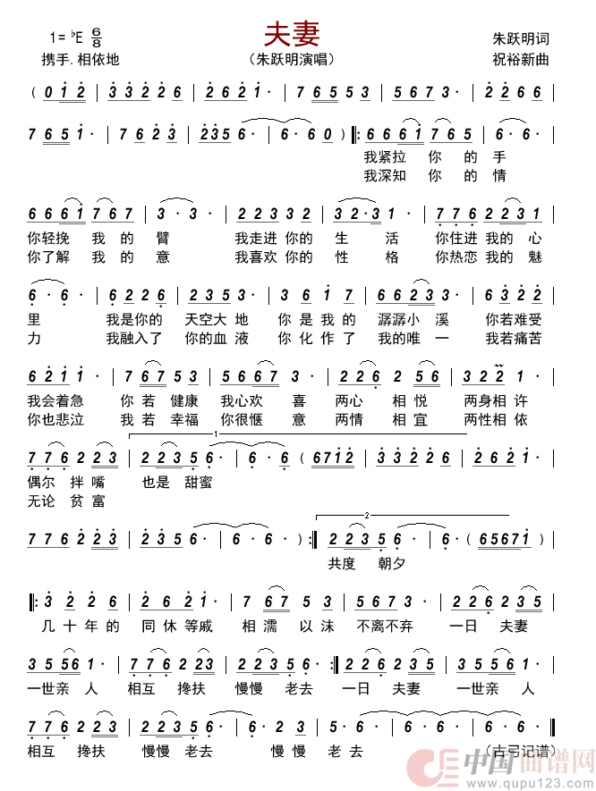 夫妻简谱-朱跃明演唱-古弓制作曲谱1