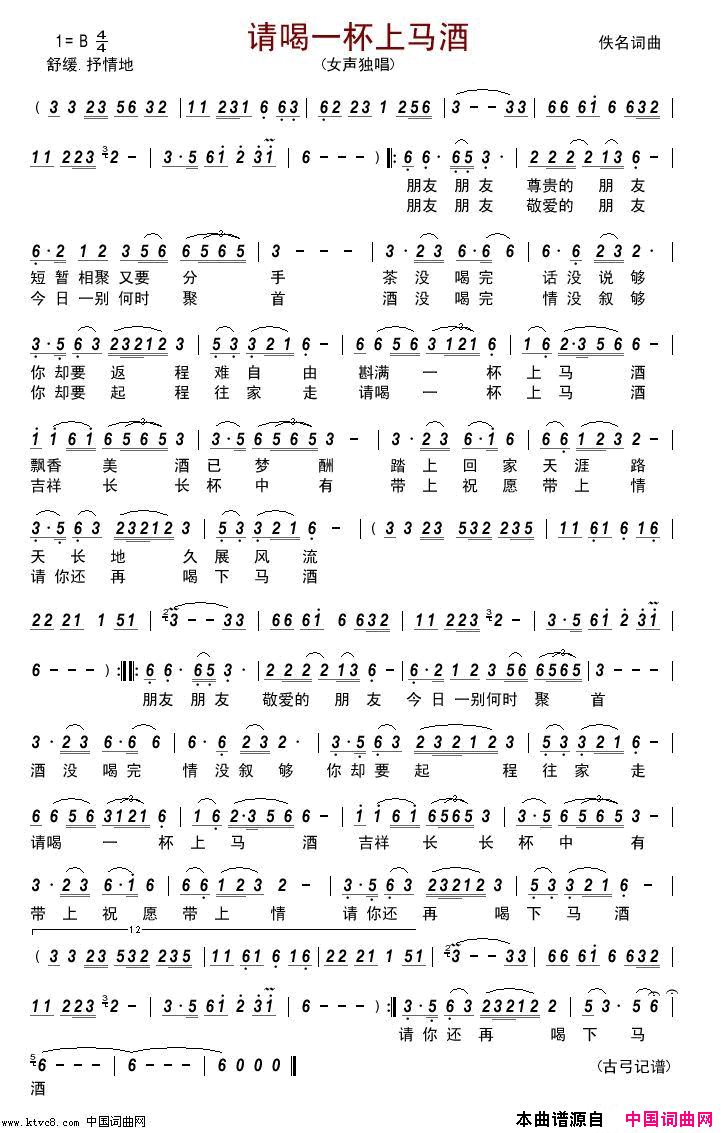 请喝一杯上马酒简谱-女声演唱-佚名/佚名词曲1