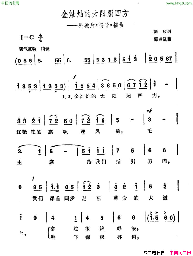 金灿灿的太阳照四方科教片《椰子》插曲简谱1