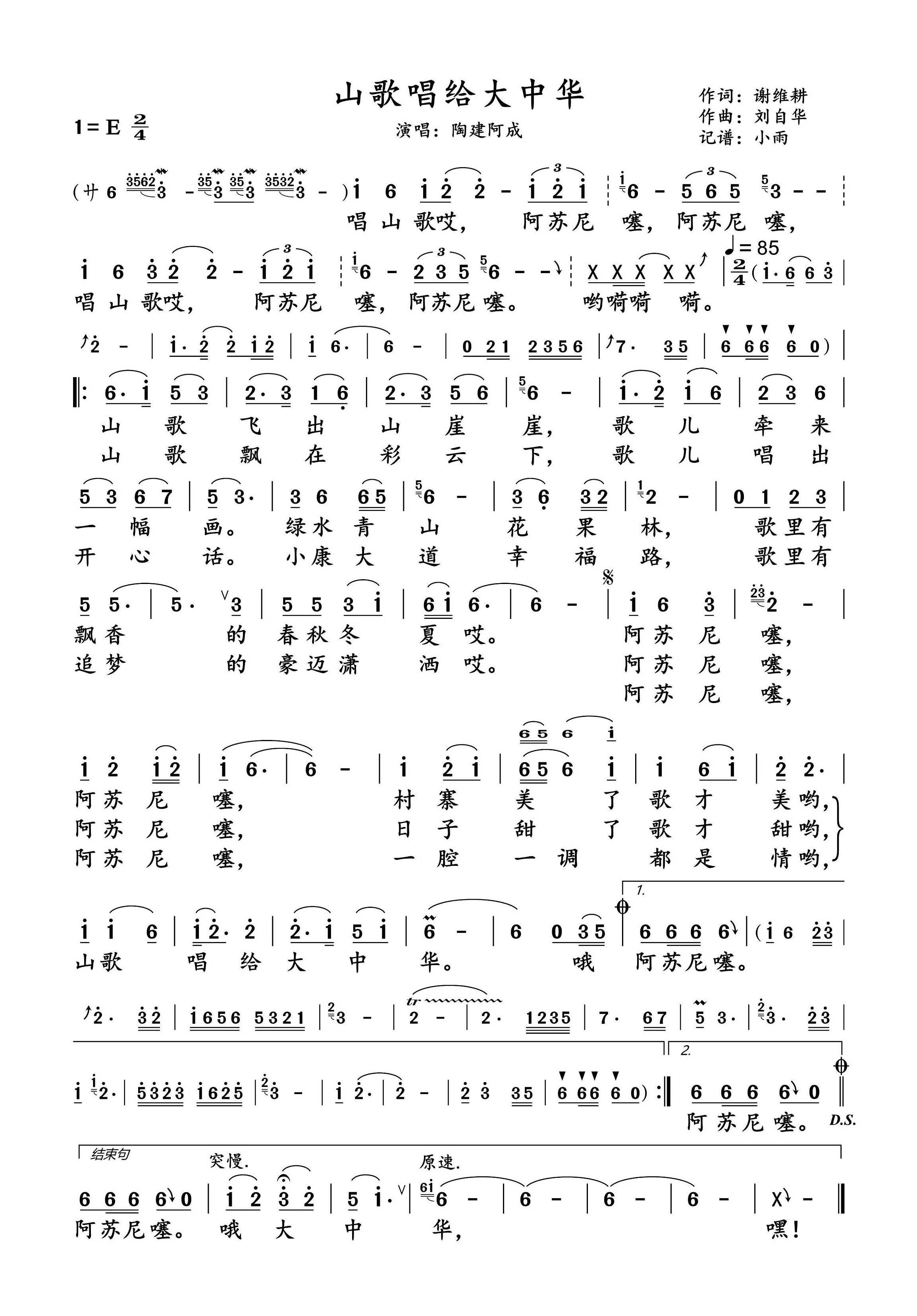 山歌唱给大中华简谱-陶建阿成演唱-小雨制谱1