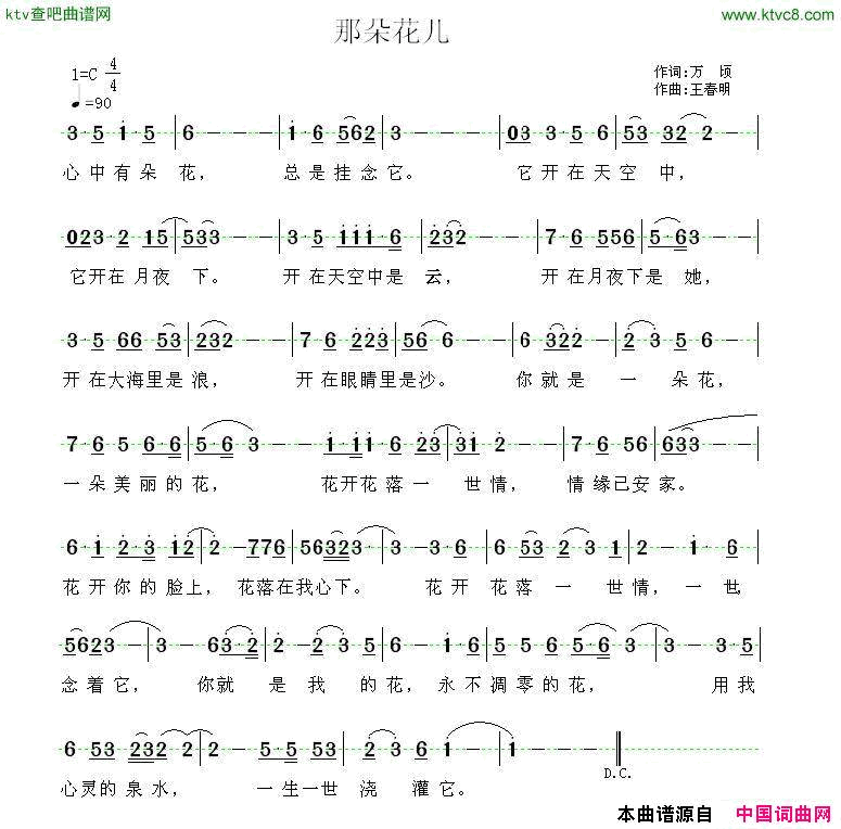 那朵花儿万顷词王春明曲简谱1