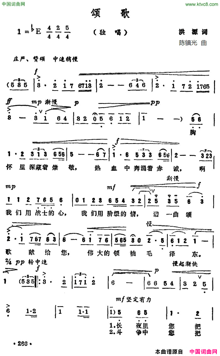 颂歌洪源词陈镇光曲颂歌洪源词 陈镇光曲简谱1