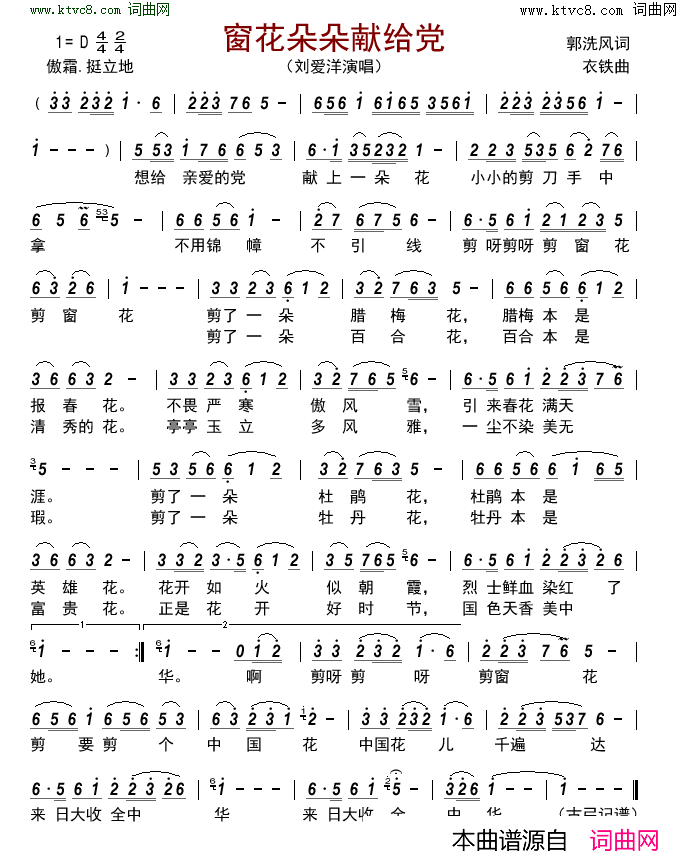 窗花朵朵献给党简谱-刘爱洋演唱-郭洗风/衣铁词曲1