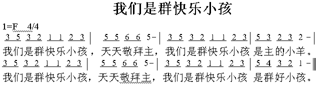 我们是群快乐的小孩简谱1