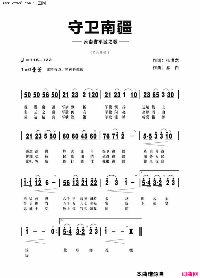 守卫南疆(云南省军区之歌)简谱-易白曲谱1