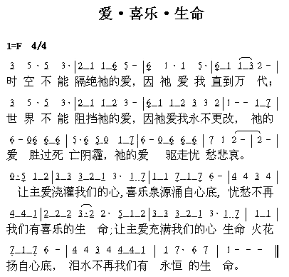 爱。喜乐。生命简谱1