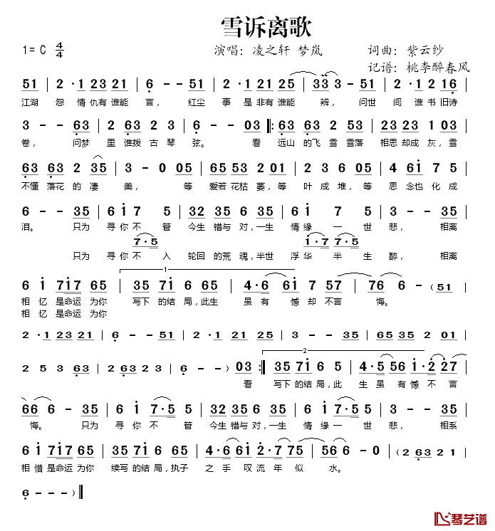 雪诉离歌简谱(歌词)-凌之轩/梦岚演唱-桃李醉春风记谱1