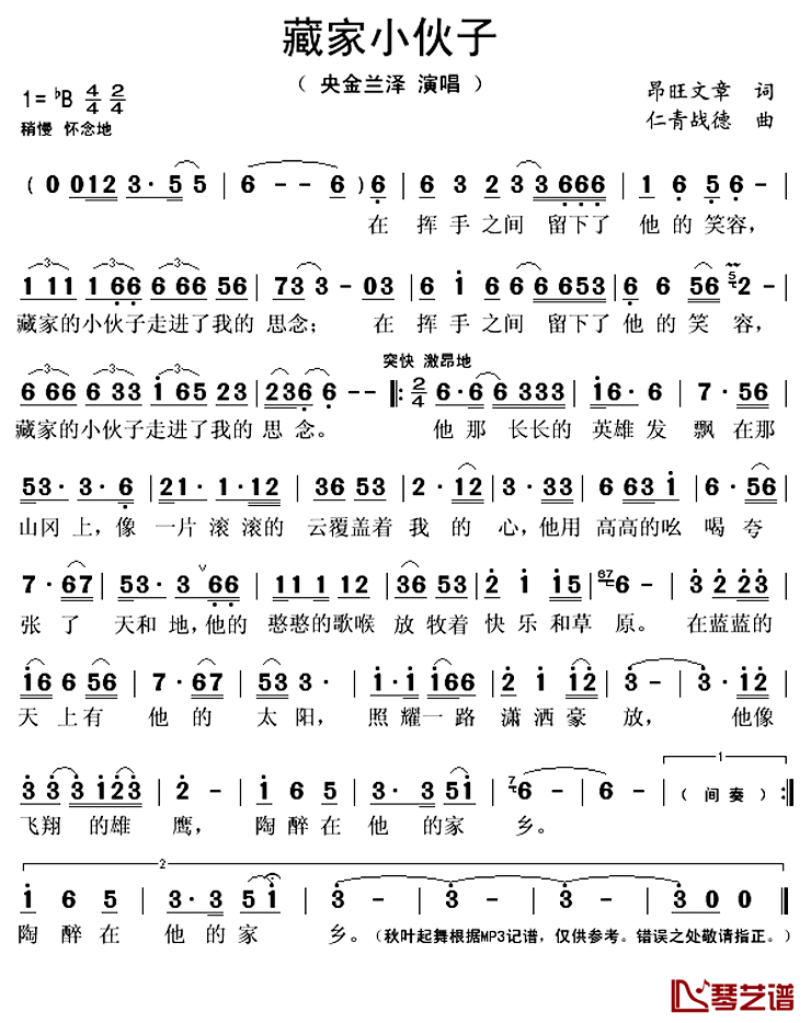 藏家小伙子简谱(歌词)-央金兰泽演唱-秋叶起舞记谱上传1