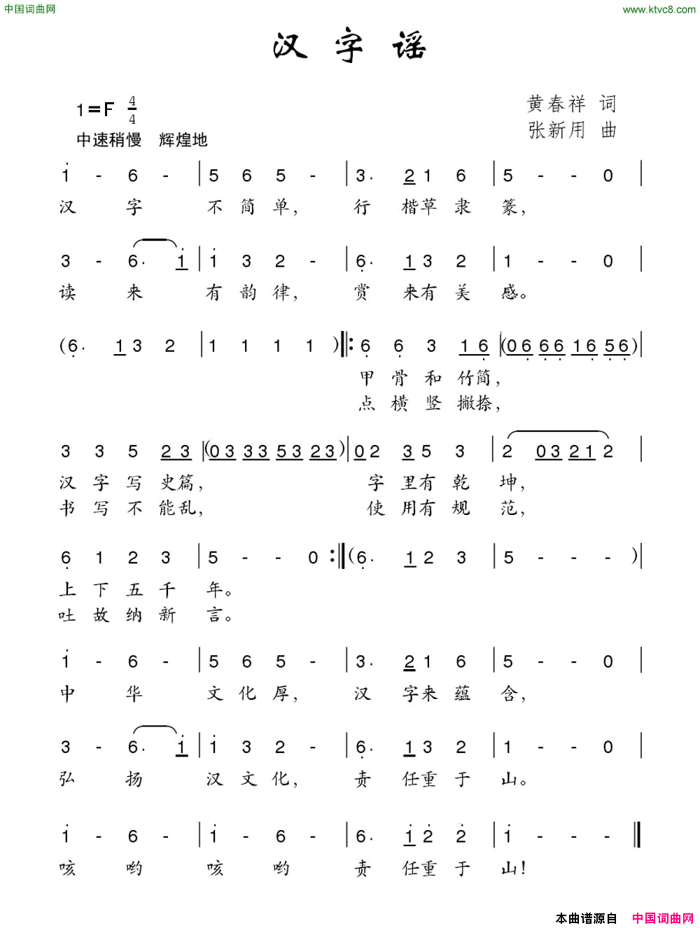 汉字谣黄春祥词张新用曲汉字谣黄春祥词 张新用曲简谱1