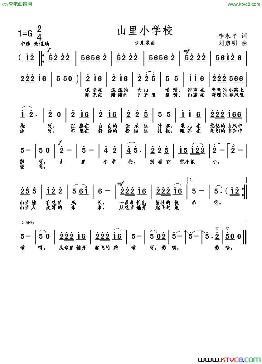 山里小学校李永平词刘启明曲简谱1