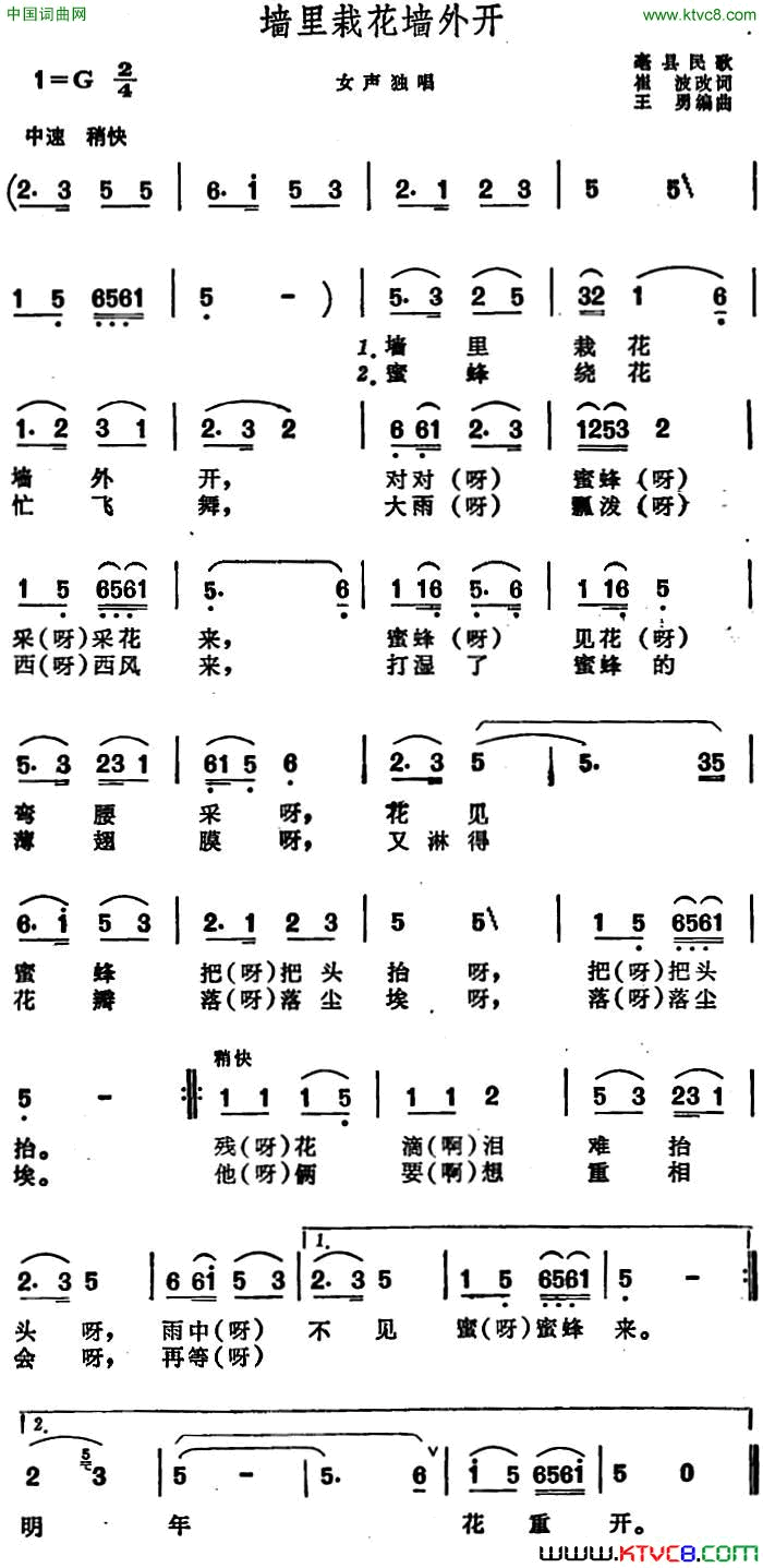 墙里栽花墙外开安徽毫县民歌墙里栽花墙外开 安徽毫县民歌简谱1