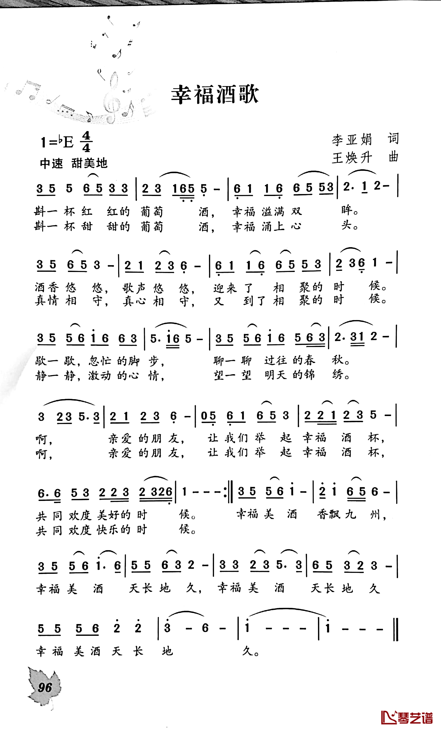 幸福酒歌简谱-李亚娟词/王焕升曲1