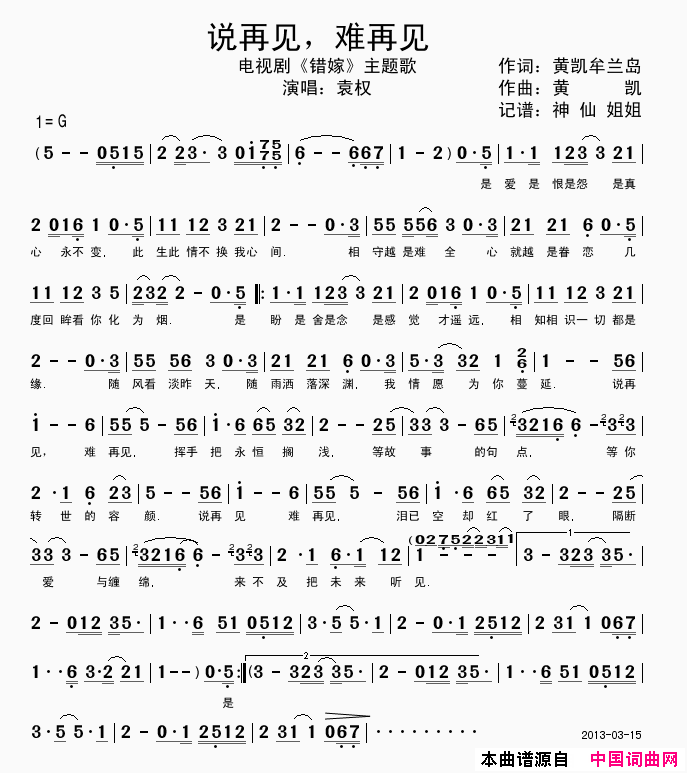 说再见难再见《错嫁》主题曲简谱-袁权演唱-黄凯牟兰岛/黄凯词曲1