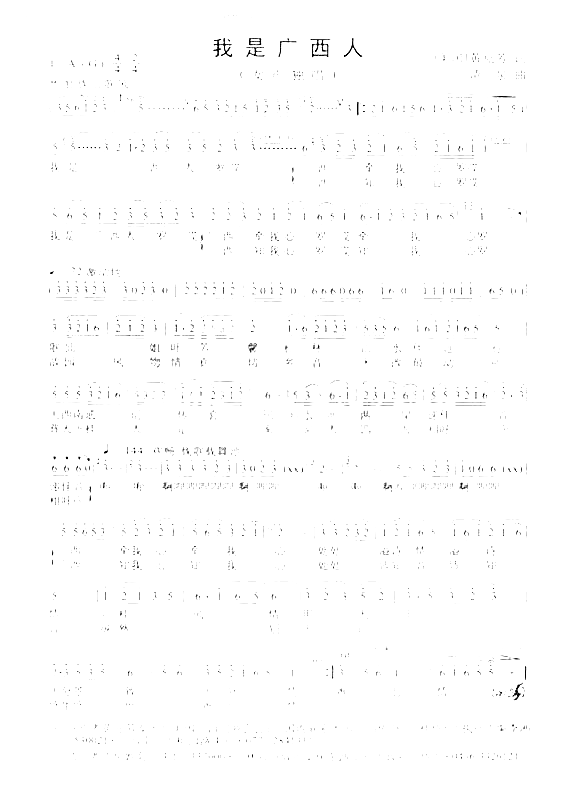 我是广西人简谱-黄兑芳作词清泉作曲罗志海排谱演唱1
