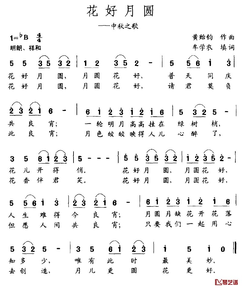 花好月圆简谱-黄贻钧词 牟学农曲1