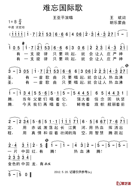 难忘国际歌简谱-王亚平演唱1