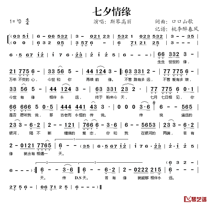 七夕情缘简谱(歌词)-斯琴高丽演唱-桃李醉春风记谱1