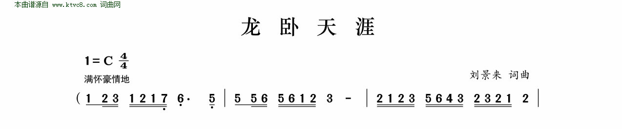 龙卧天涯简谱1