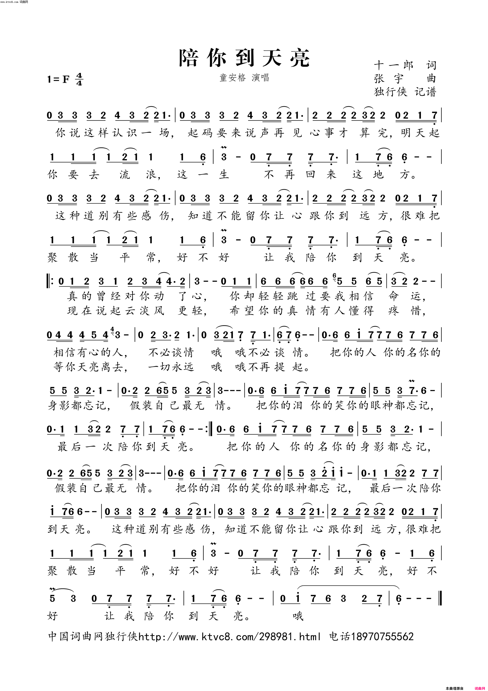 陪你到天亮简谱-童安格演唱-十一郎/张宇词曲1