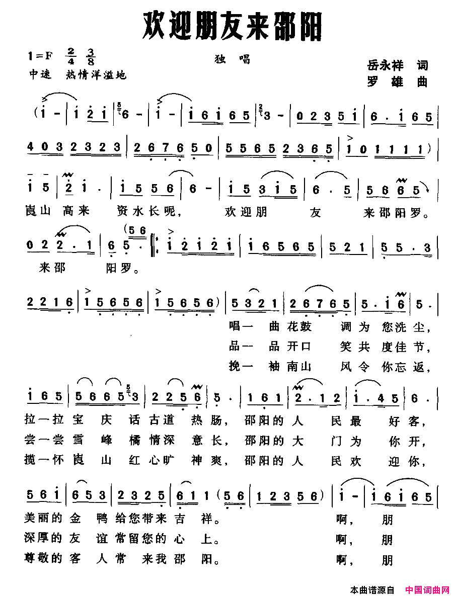 欢迎朋友来邵阳简谱-周劲彪演唱-岳永祥/罗雄词曲1