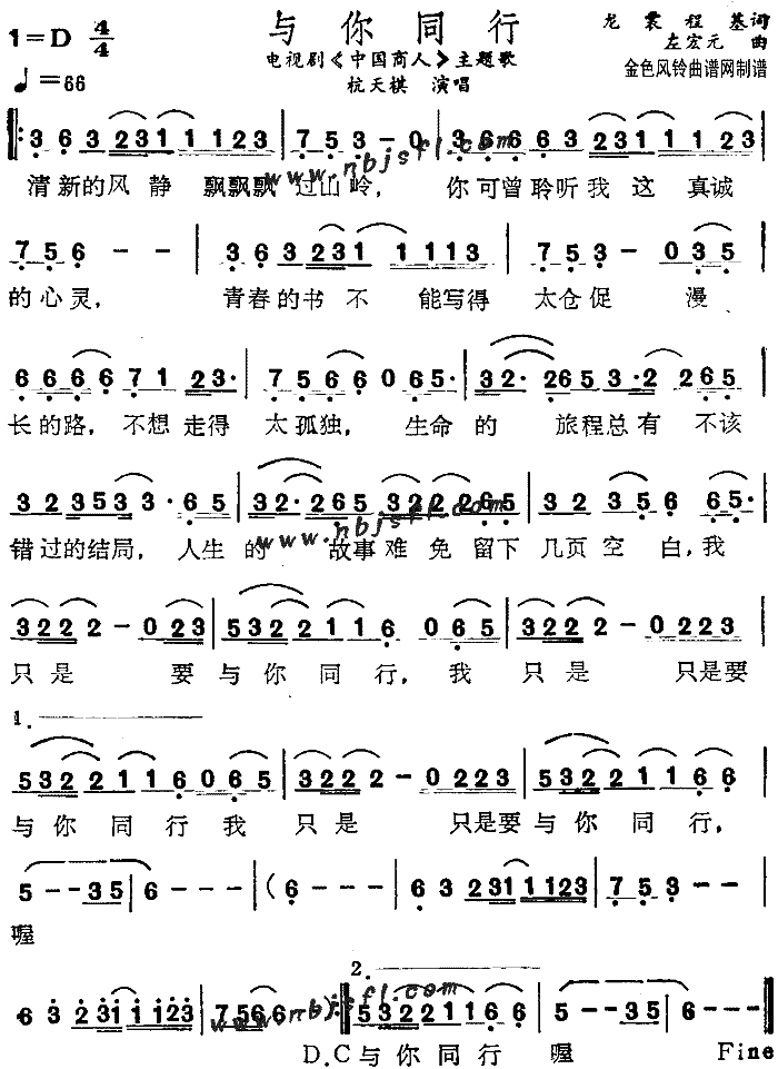 与你同行《中国商人》主题歌简谱-杭天琪演唱-龙裳、程基/左宏元词曲1
