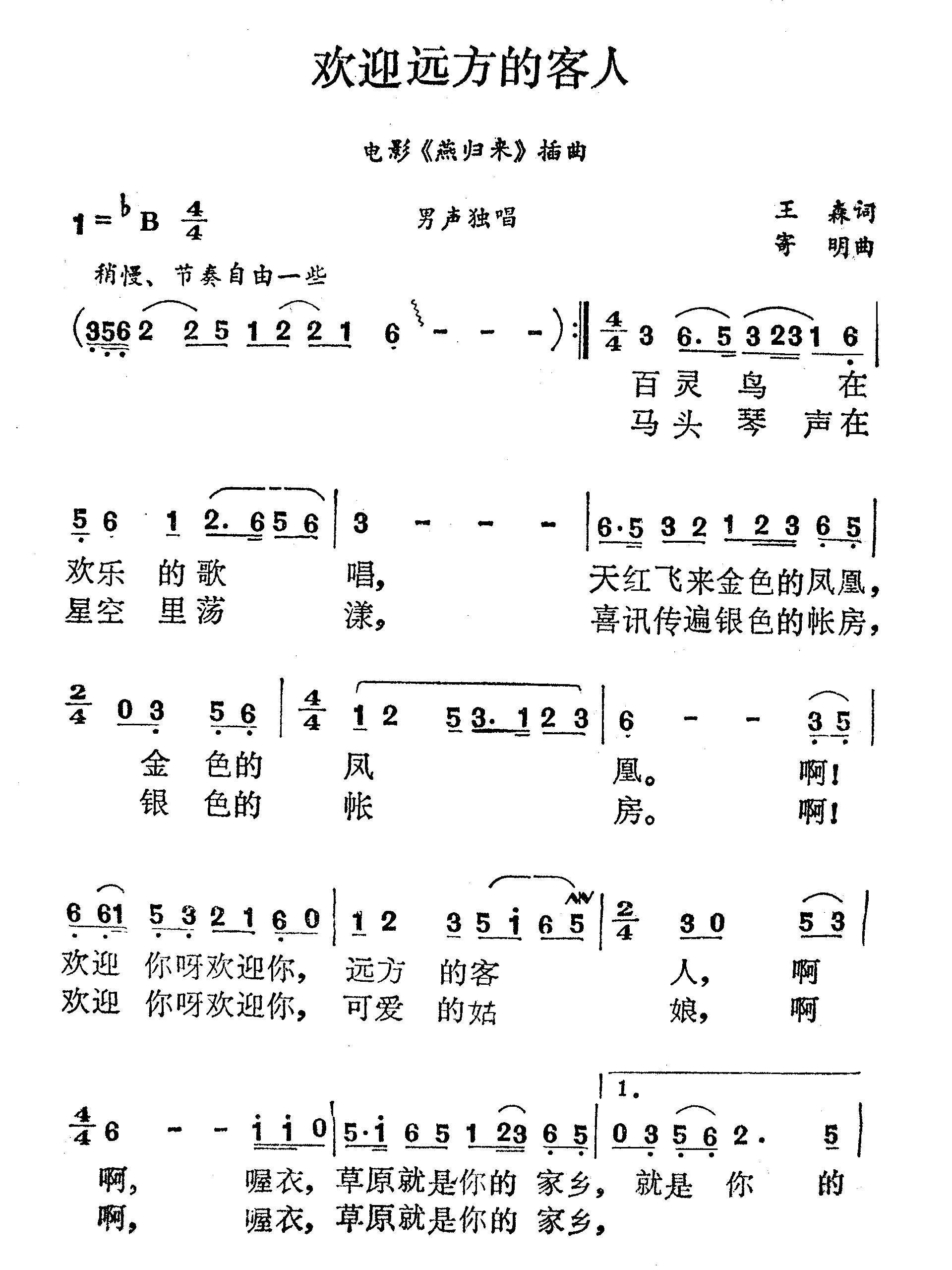 欢迎远方的客人电影《燕归来》插曲简谱1