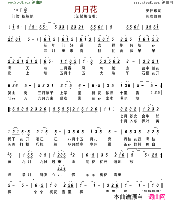 月月花简谱-邹希梅演唱-安怀东/郭瑞峰词曲1