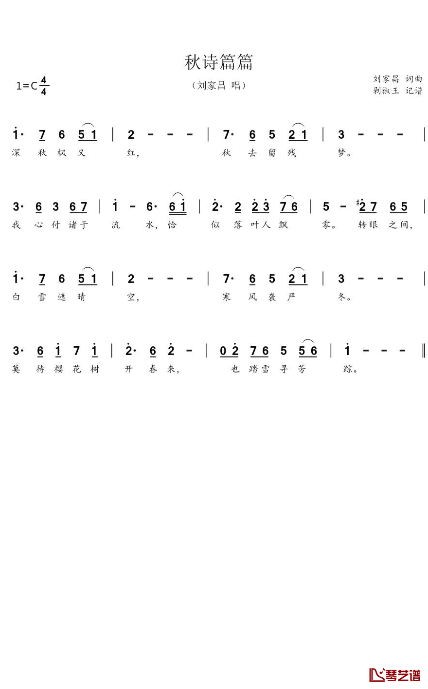 秋诗篇篇简谱(歌词)-刘家昌歌曲-剁椒王曲谱1