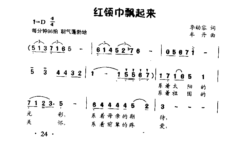 红领巾飘起来齐唱、合唱简谱1