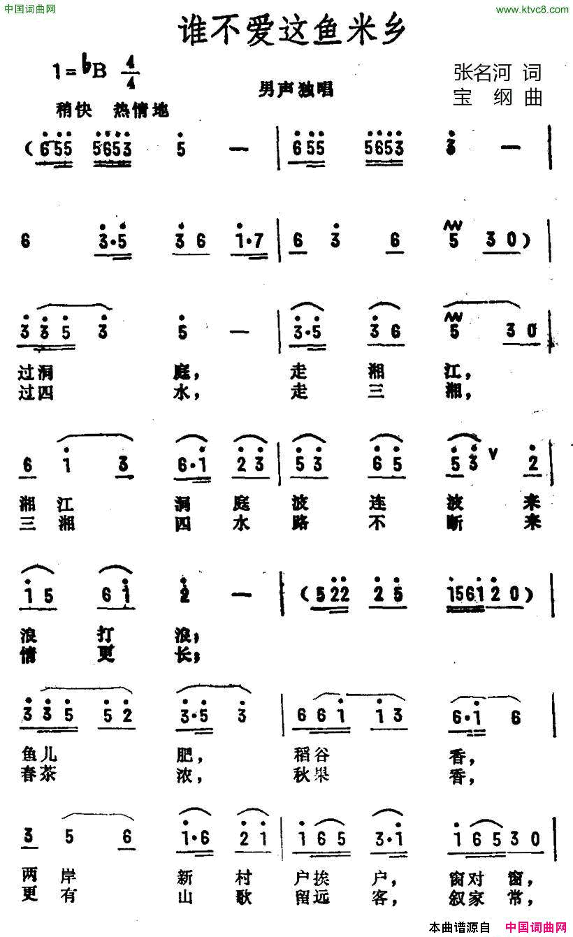 谁不爱这鱼米乡简谱1