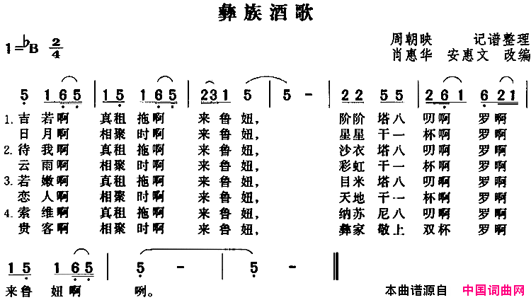 彝族酒歌肖惠华安惠文改编版简谱1