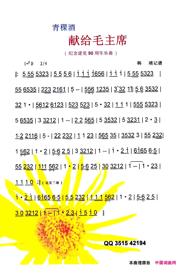 青稞酒献给毛主席纪念建党90周年红曲【彩谱】简谱1
