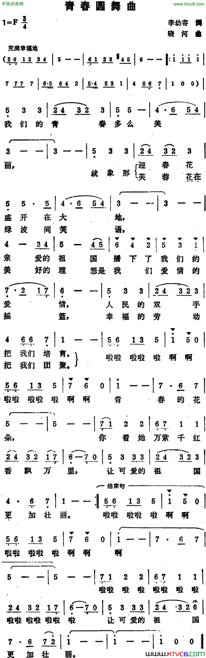 青春圆舞曲李幼容词晓河曲青春圆舞曲李幼容词  晓河曲简谱1
