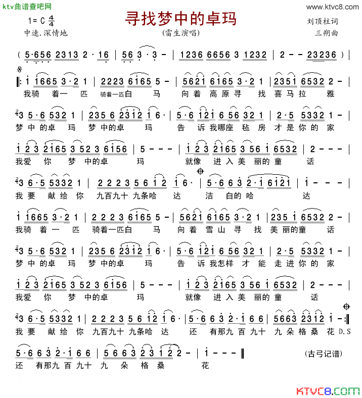 寻找梦中的卓玛简谱-雷生演唱-刘顶柱/三朔词曲1